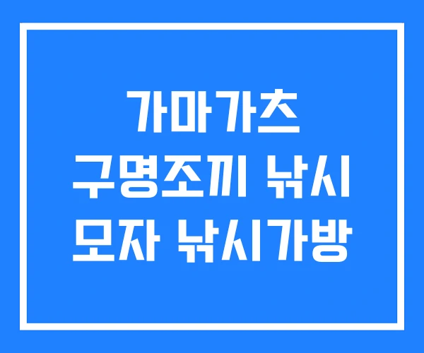 가마가츠 구명조끼 낚시 모자 낚시가방
