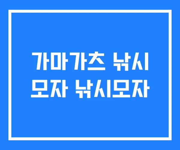 가마가츠 낚시 모자 낚시모자