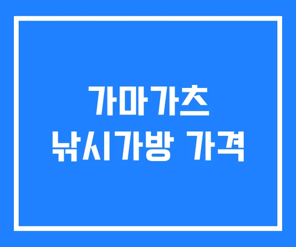 가마가츠 낚시가방 가격 가마가츠 낚시가방 가격