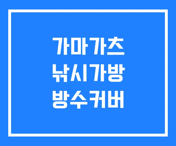 가마가츠 낚시가방 방수커버