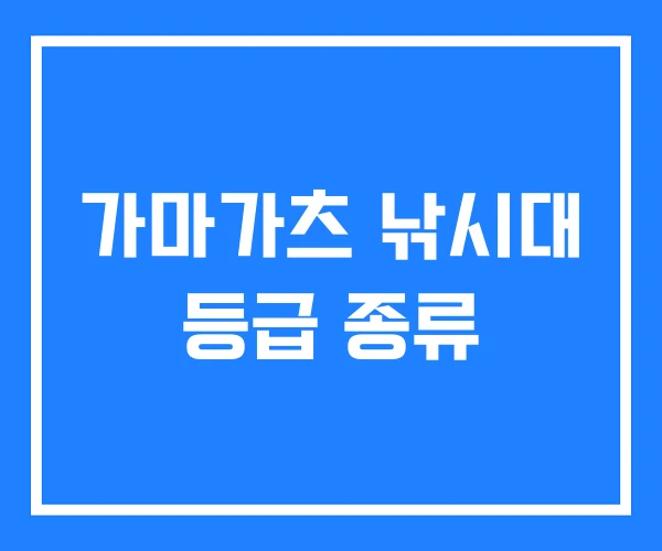 가마가츠 낚시대 등급 종류