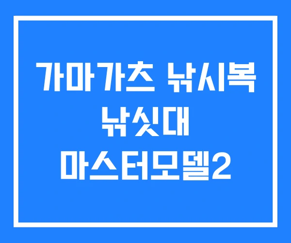 가마가츠 낚시복 낚싯대 마스터모델2 가마가츠 낚시복 낚싯대 마스터모델2