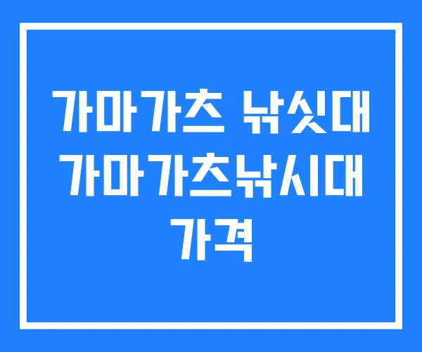 가마가츠 낚싯대 가마가츠낚시대 가격