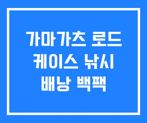 가마가츠 로드 케이스 낚시 배낭 백팩