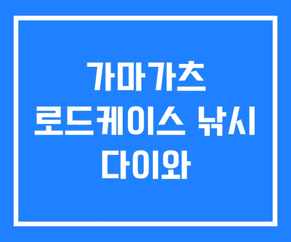 가마가츠 로드케이스 낚시 다이와