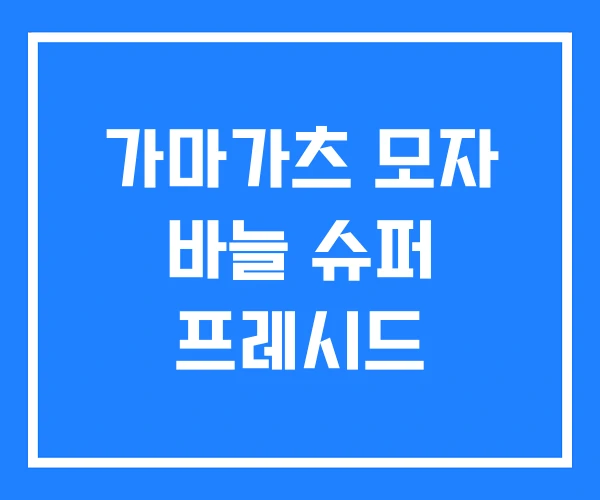 가마가츠 모자 바늘 슈퍼 프레시드
