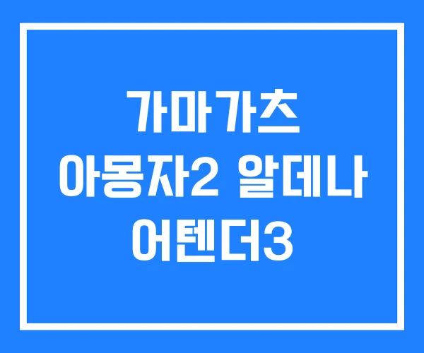 가마가츠 아몽자2 알데나 어텐더3