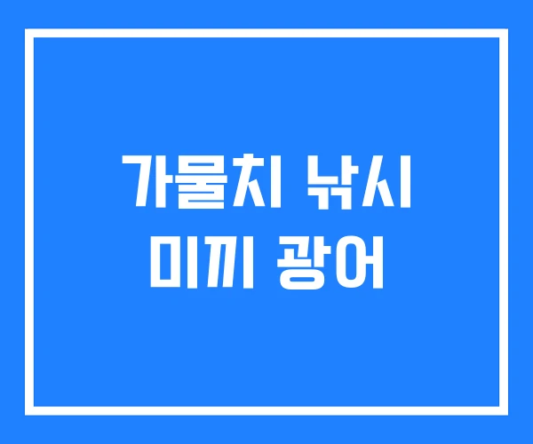 가물치 낚시 미끼 광어