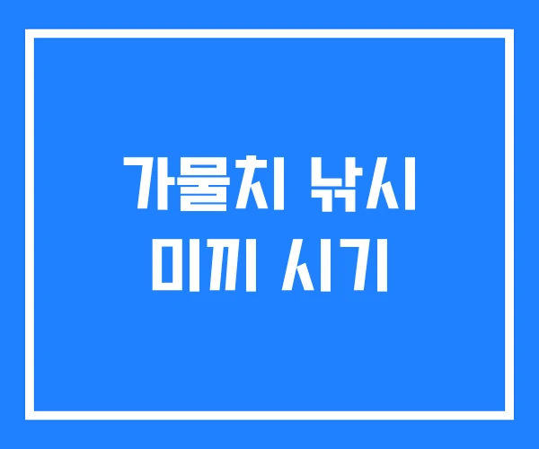 가물치 낚시 미끼 시기