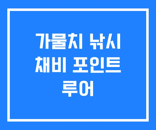 가물치 낚시 채비 포인트 루어 가물치 낚시 채비 포인트 루어