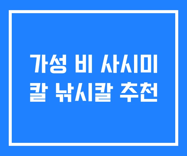 가성 비 사시미 칼 낚시칼 추천