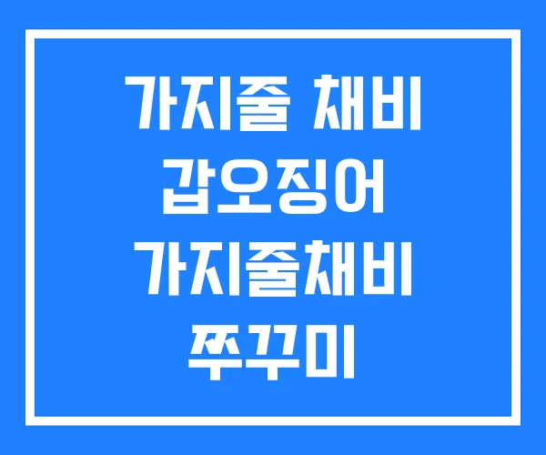 가지줄 채비 갑오징어 가지줄채비 쭈꾸미 가지줄 채비 갑오징어 가지줄채비 쭈꾸미