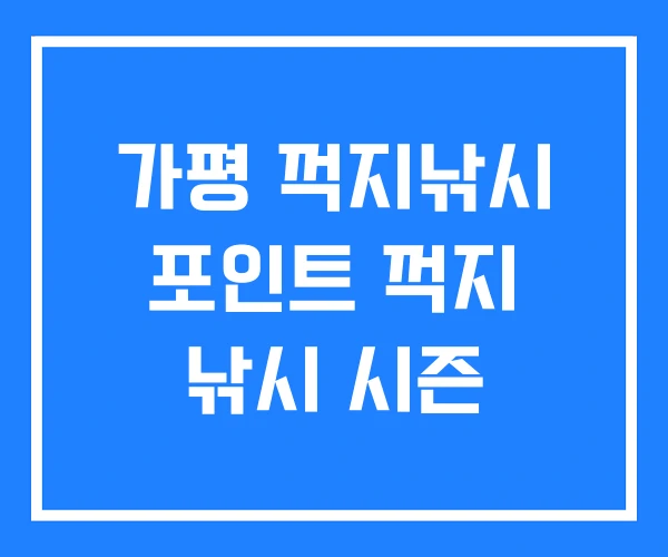 가평 꺽지낚시 포인트 꺽지 낚시 시즌 가평 꺽지낚시 포인트 꺽지 낚시 시즌