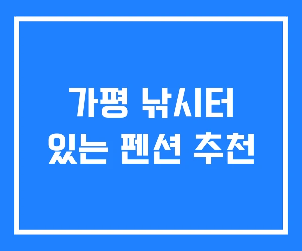 가평 낚시터 있는 펜션 추천