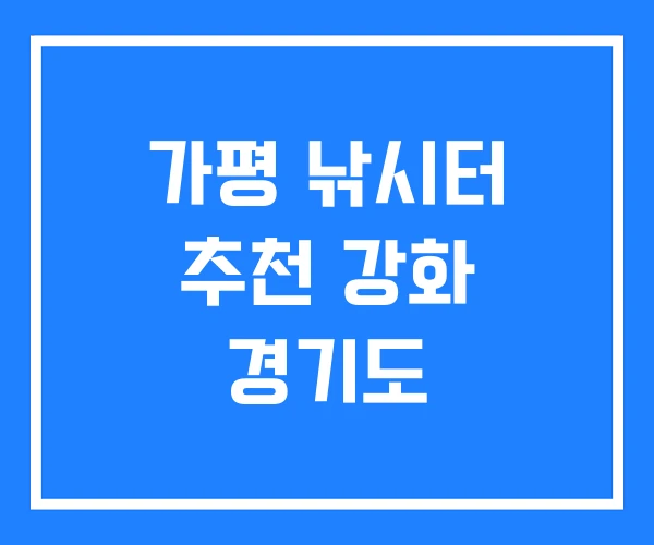 가평 낚시터 추천 강화 경기도 가평 낚시터 추천 강화 경기도