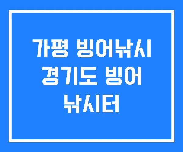 가평 빙어낚시 경기도 빙어 낚시터