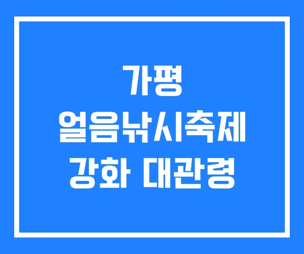가평 얼음낚시축제 강화 대관령