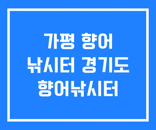 가평 향어 낚시터 경기도 향어낚시터