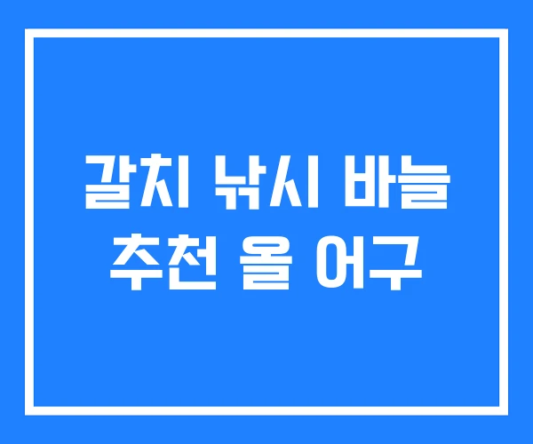 갈치 낚시 바늘 추천 올 어구
