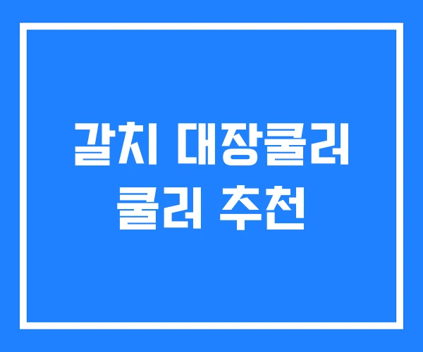 갈치 대장쿨러 쿨러 추천