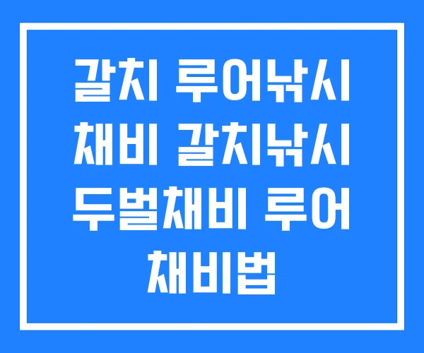 갈치 루어낚시 채비 갈치낚시 두벌채비 루어 채비법