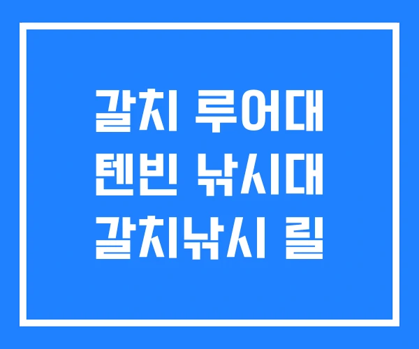 갈치 루어대 텐빈 낚시대 갈치낚시 릴