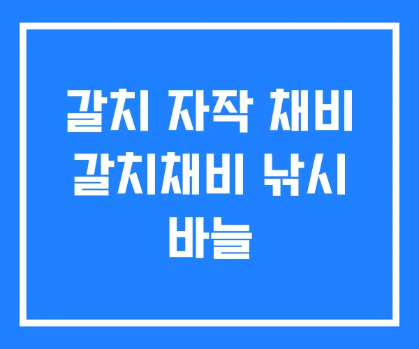 갈치 자작 채비 갈치채비 낚시 바늘