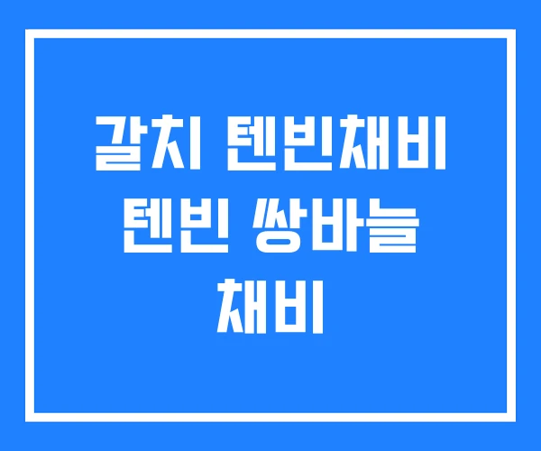 갈치 텐빈채비 텐빈 쌍바늘 채비