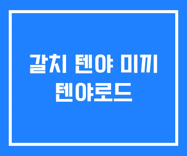 갈치 텐야 미끼 텐야로드