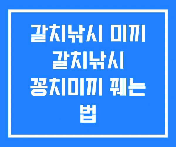 갈치낚시 미끼 갈치낚시 꽁치미끼 꿰는 법