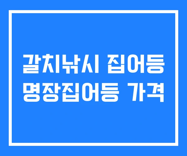 갈치낚시 집어등 명장집어등 가격