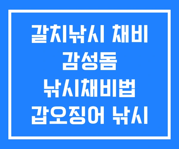 갈치낚시 채비 감성돔 낚시채비법 갑오징어 낚시 갈치낚시 채비 감성돔 낚시채비법 갑오징어 낚시