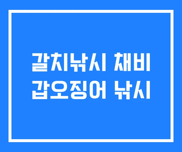 갈치낚시 채비 갑오징어 낚시