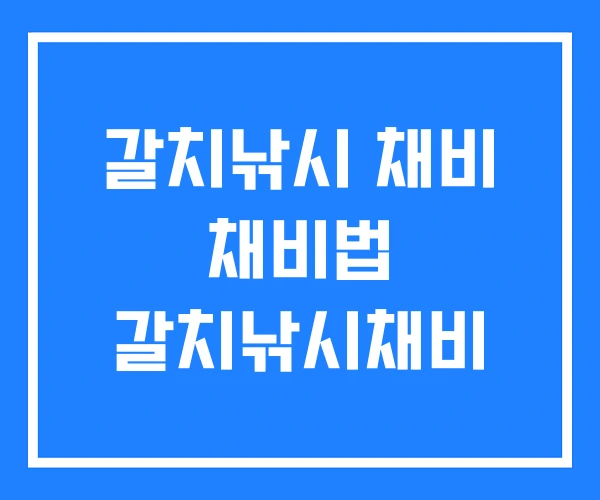 갈치낚시 채비 채비법 갈치낚시채비 갈치낚시 채비 채비법 갈치낚시채비