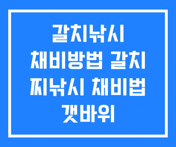 갈치낚시 채비방법 갈치 찌낚시 채비법 갯바위 갈치낚시채비 갈치낚시 채비방법 갈치 찌낚시 채비법 갯바위 갈치낚시채비