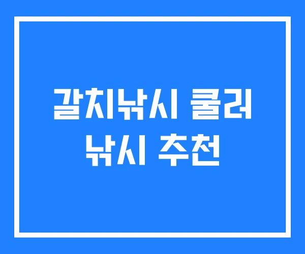 갈치낚시 쿨러 낚시 추천 갈치낚시 쿨러 낚시 추천