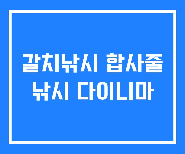 갈치낚시 합사줄 낚시 다이니마 갈치낚시 합사줄 낚시 다이니마