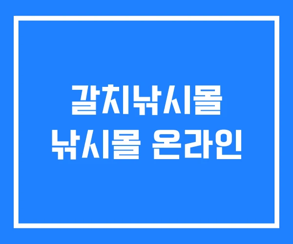 갈치낚시몰 낚시몰 온라인 갈치낚시몰 낚시몰 온라인