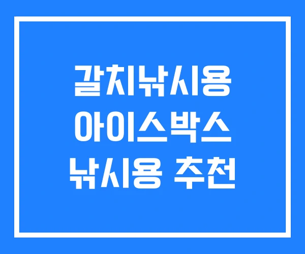 갈치낚시용 아이스박스 낚시용 추천 갈치낚시용 아이스박스 낚시용 추천