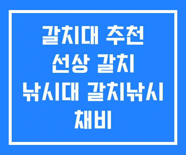 갈치대 추천 선상 갈치 낚시대 갈치낚시 채비