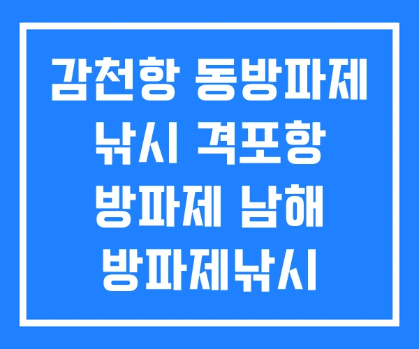 감천항 동방파제 낚시 격포항 방파제 남해 방파제낚시