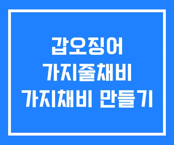 갑오징어 가지줄채비 가지채비 만들기 갑오징어 가지줄채비 가지채비 만들기