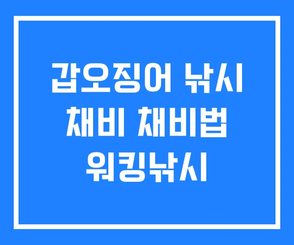 갑오징어 낚시 채비 채비법 워킹낚시 갑오징어 낚시 채비 채비법 워킹낚시