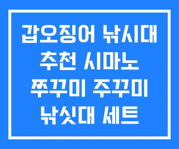 갑오징어 낚시대 추천 시마노 쭈꾸미 주꾸미 낚싯대 세트 갑오징어 낚시대 추천 시마노 쭈꾸미 주꾸미 낚싯대 세트