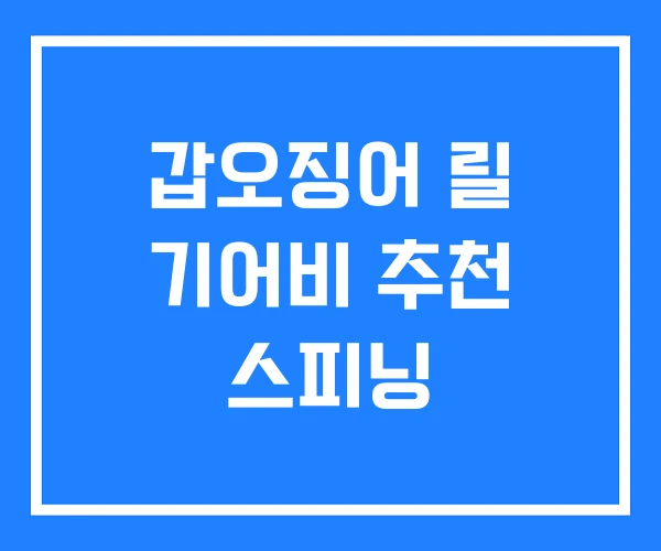 갑오징어 릴 기어비 추천 스피닝 갑오징어 릴 기어비 추천 스피닝