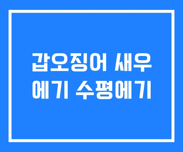 갑오징어 새우 에기 수평에기