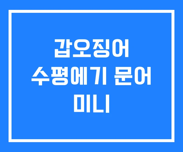 갑오징어 수평에기 문어 미니