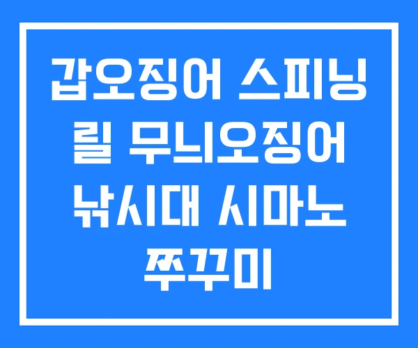 갑오징어 스피닝 릴 무늬오징어 낚시대 시마노 쭈꾸미 갑오징어 스피닝 릴 무늬오징어 낚시대 시마노 쭈꾸미