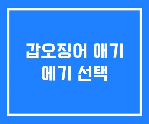 갑오징어 애기 에기 선택 갑오징어 애기 에기 선택