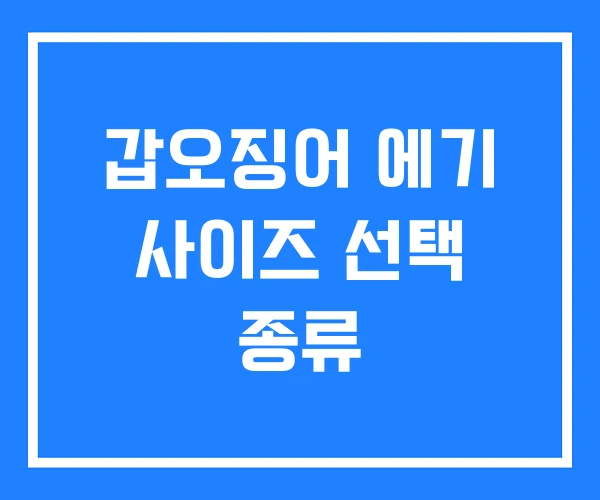 갑오징어 에기 사이즈 선택 종류